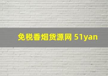 免税香烟货源网 51yan